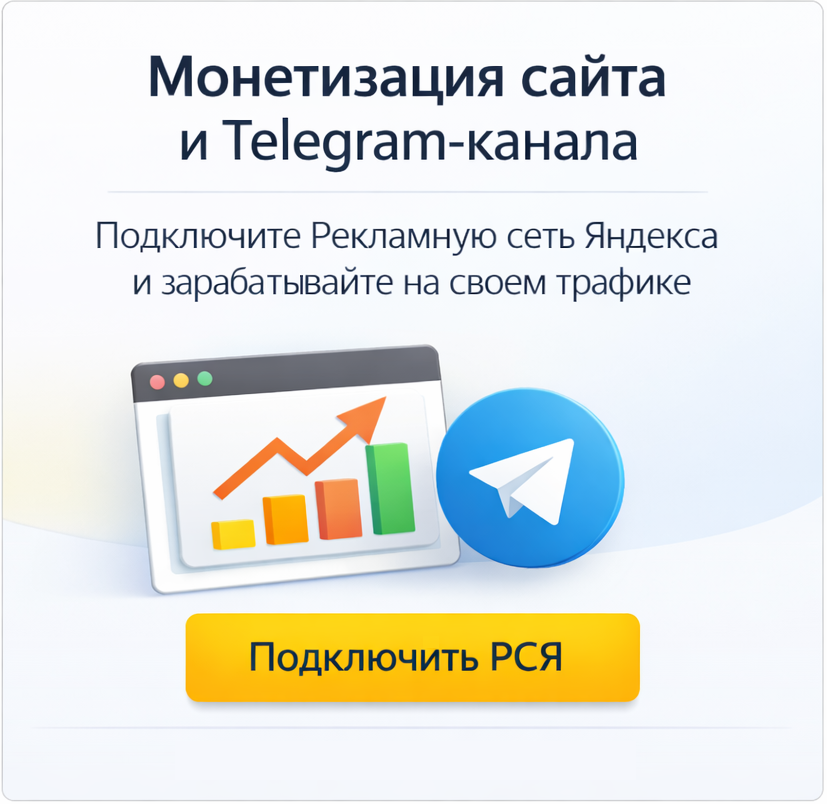 Подключения монетизации сайтов, приложений и Telegram-каналов через Рекламную сеть Яндекса