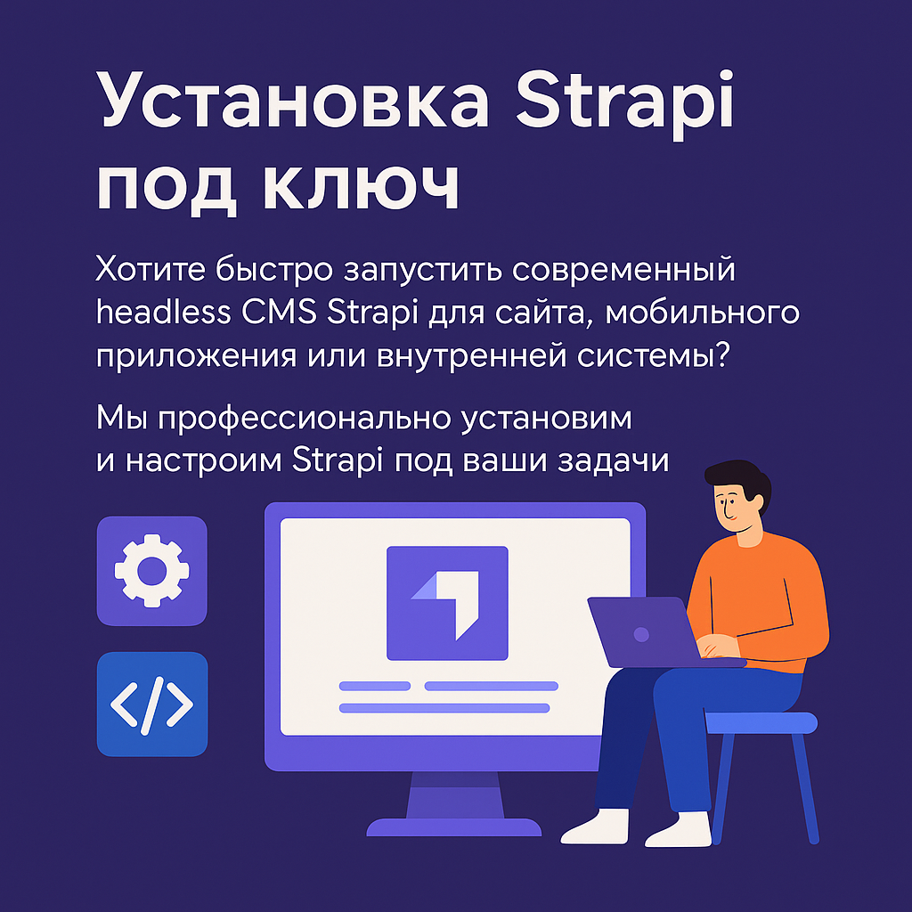 Установка Strapi под ключ